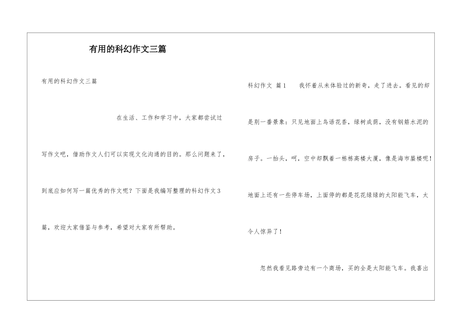 实用的科幻作文三篇_第1页