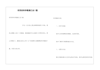 实用的科学教案汇总7篇