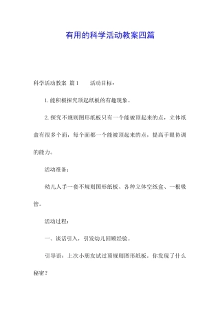 实用的科学活动教案四篇