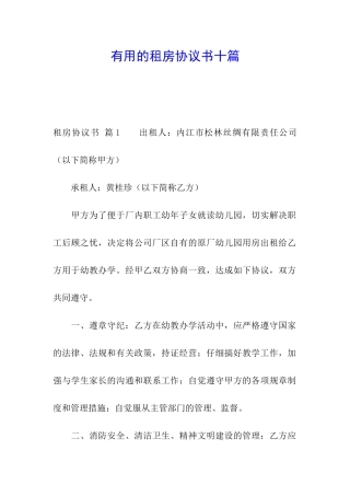 实用的租房协议书十篇