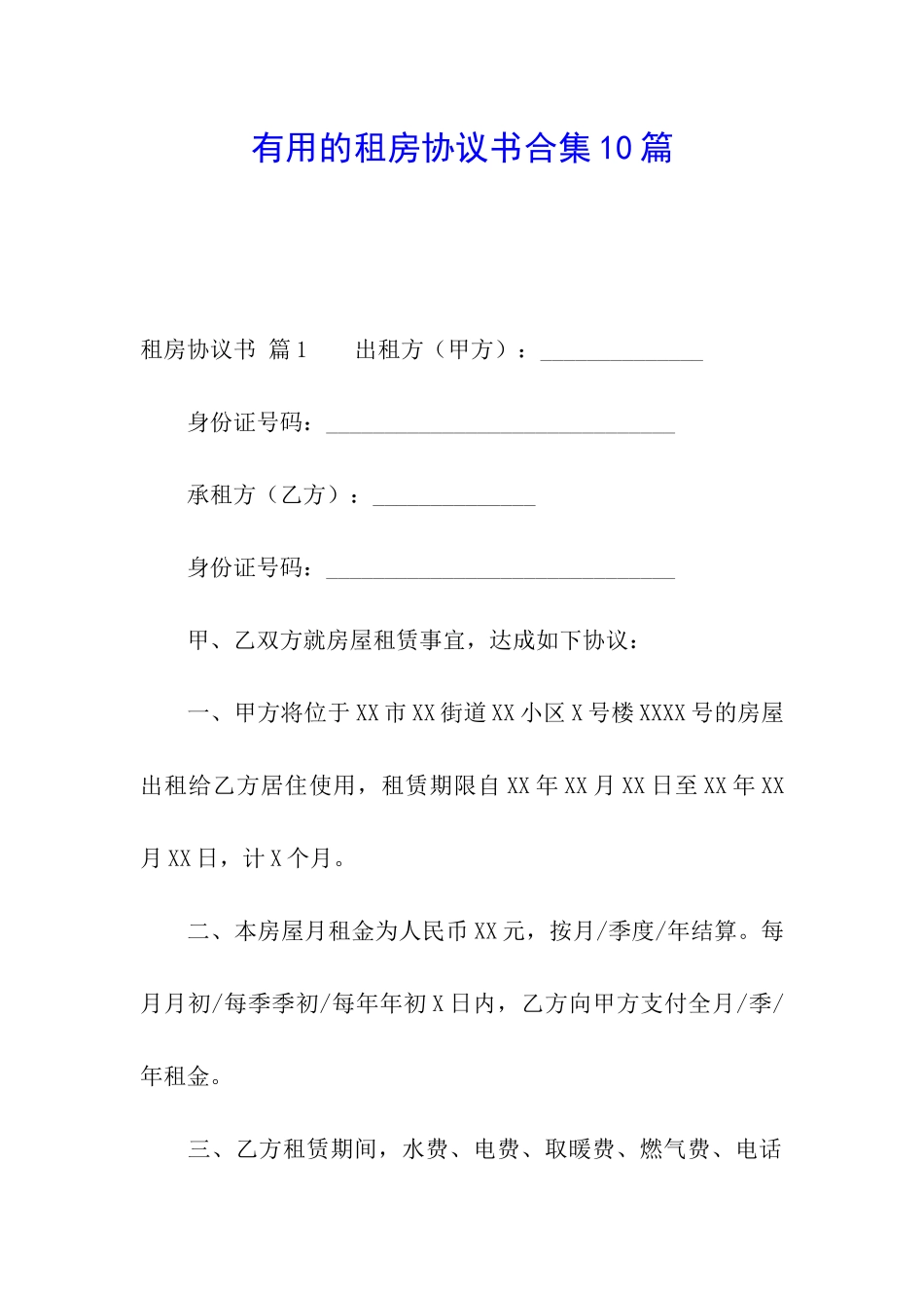 实用的租房协议书合集10篇_第1页