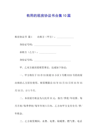 实用的租房协议书合集10篇