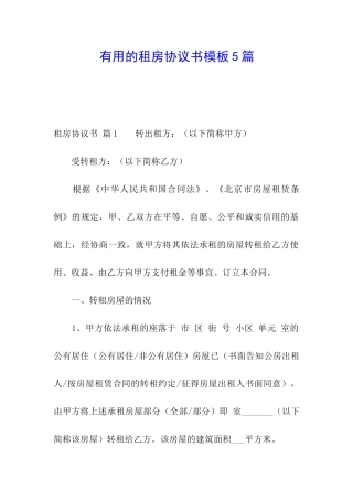 实用的租房协议书模板5篇