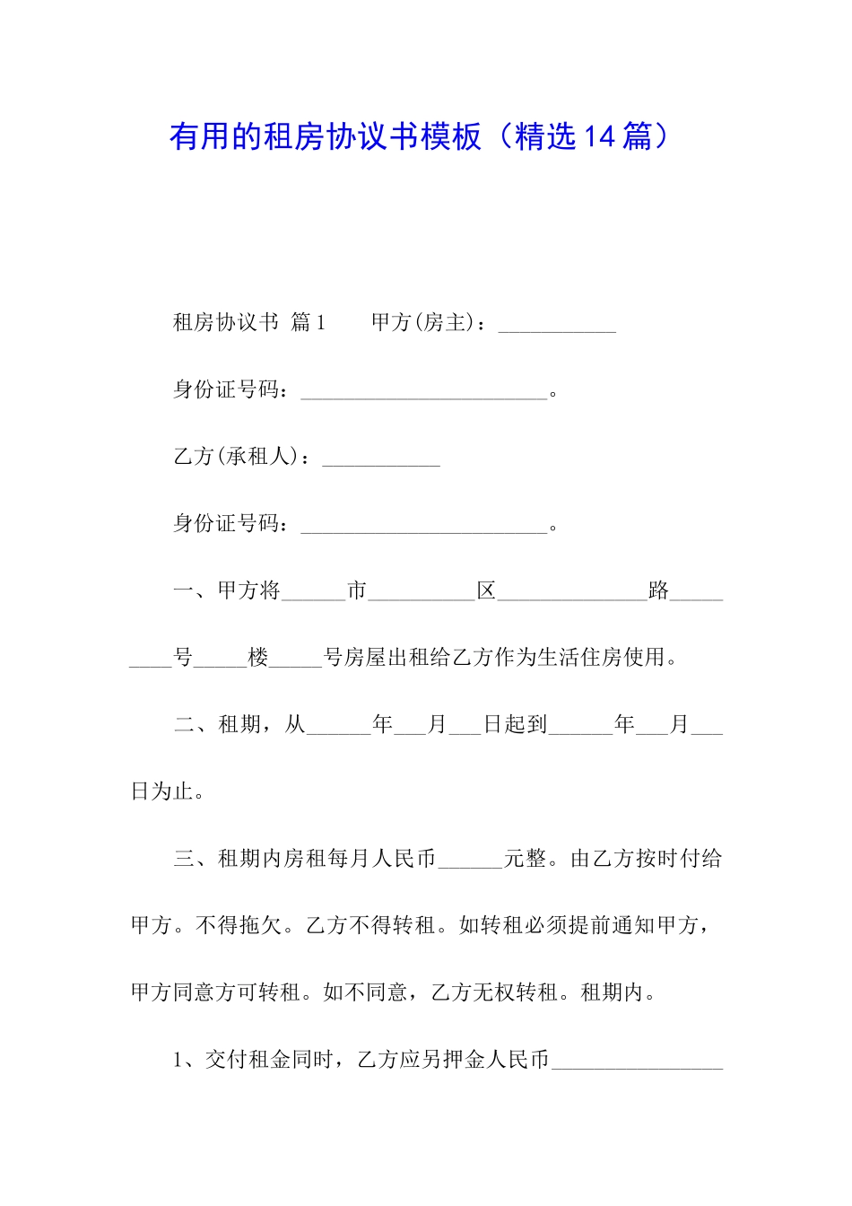 实用的租房协议书模板_第1页