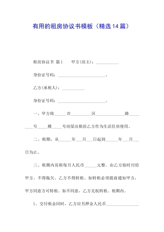 实用的租房协议书模板