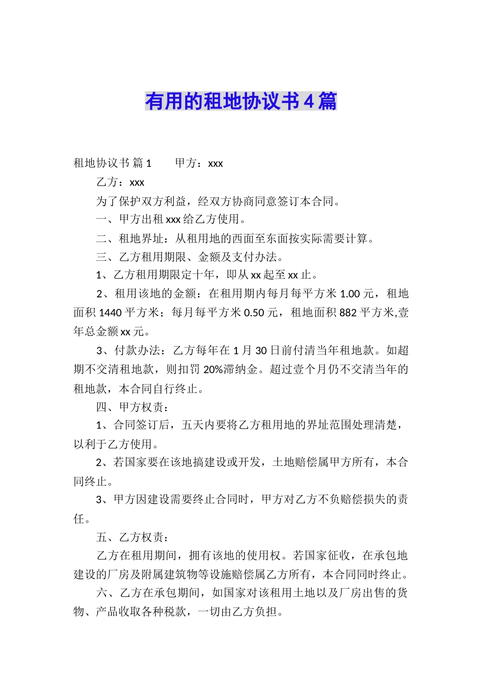 实用的租地协议书4篇_第1页