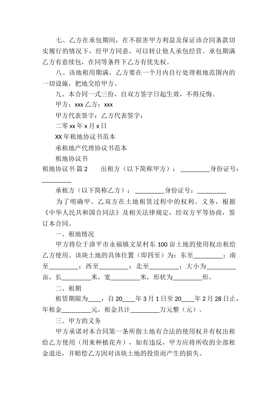实用的租地协议书4篇_第2页