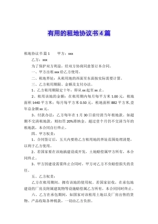 实用的租地协议书4篇