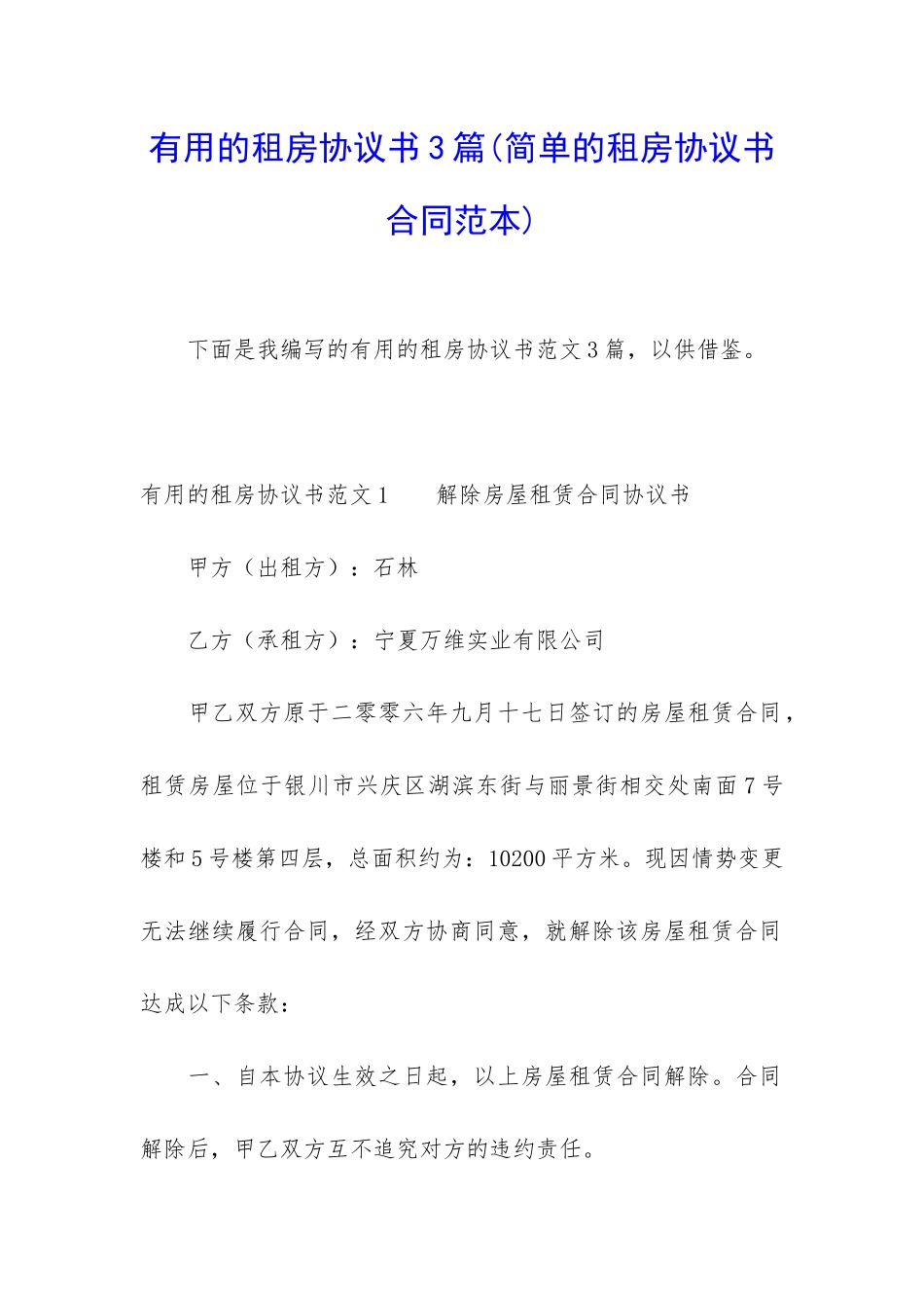 实用的租房协议书3篇_第1页