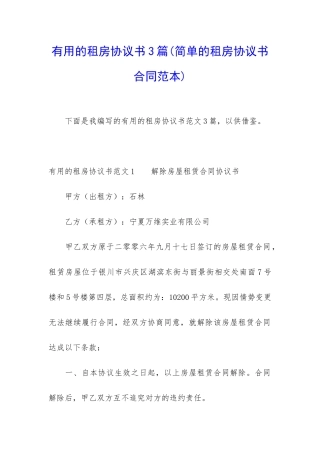 实用的租房协议书3篇