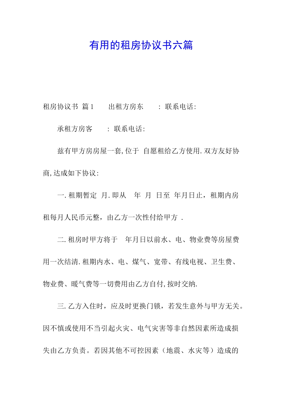 实用的租房协议书六篇_第1页