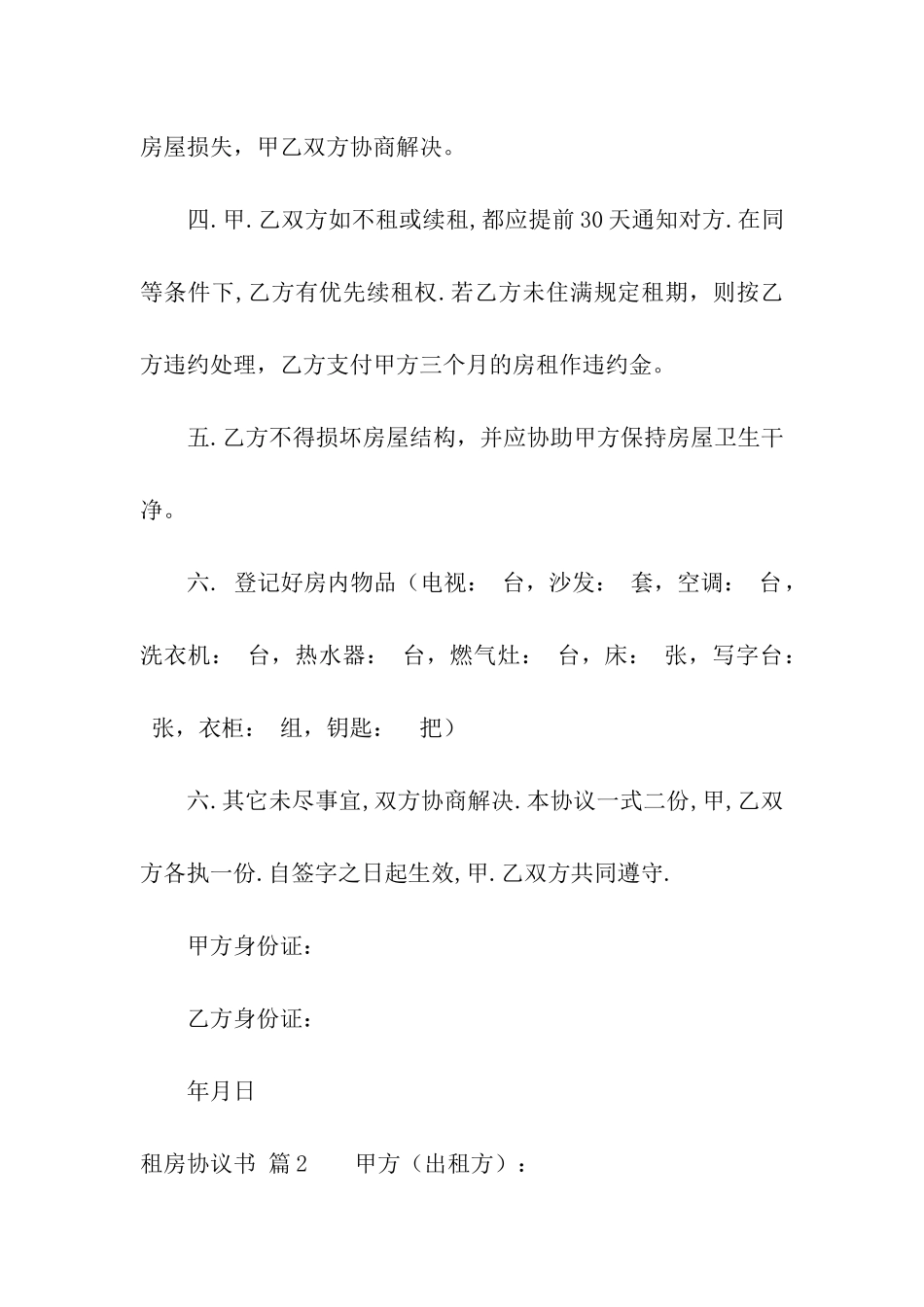实用的租房协议书六篇_第2页