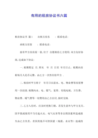 实用的租房协议书六篇