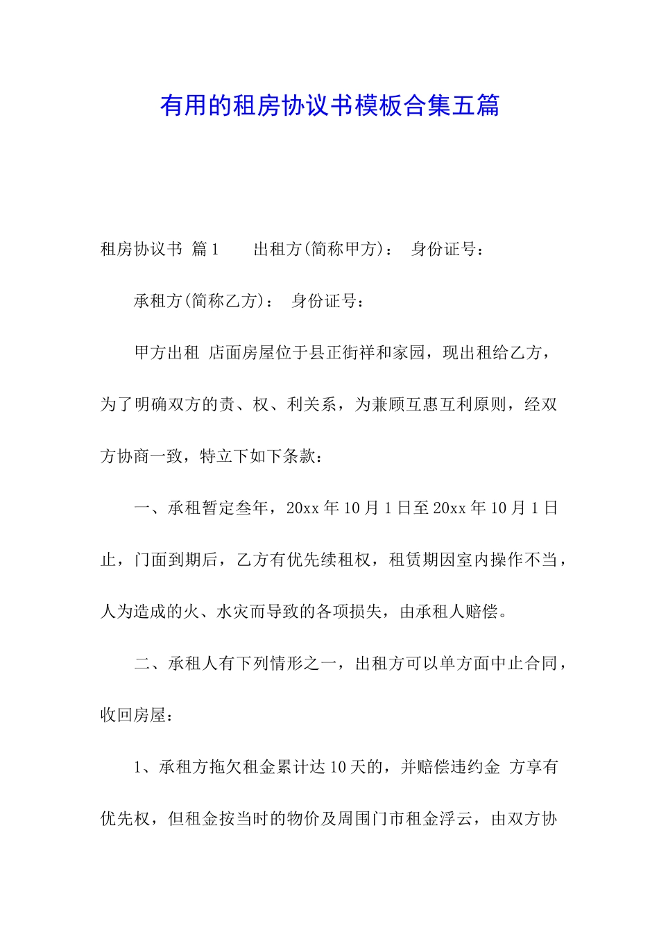 实用的租房协议书模板合集五篇_第1页