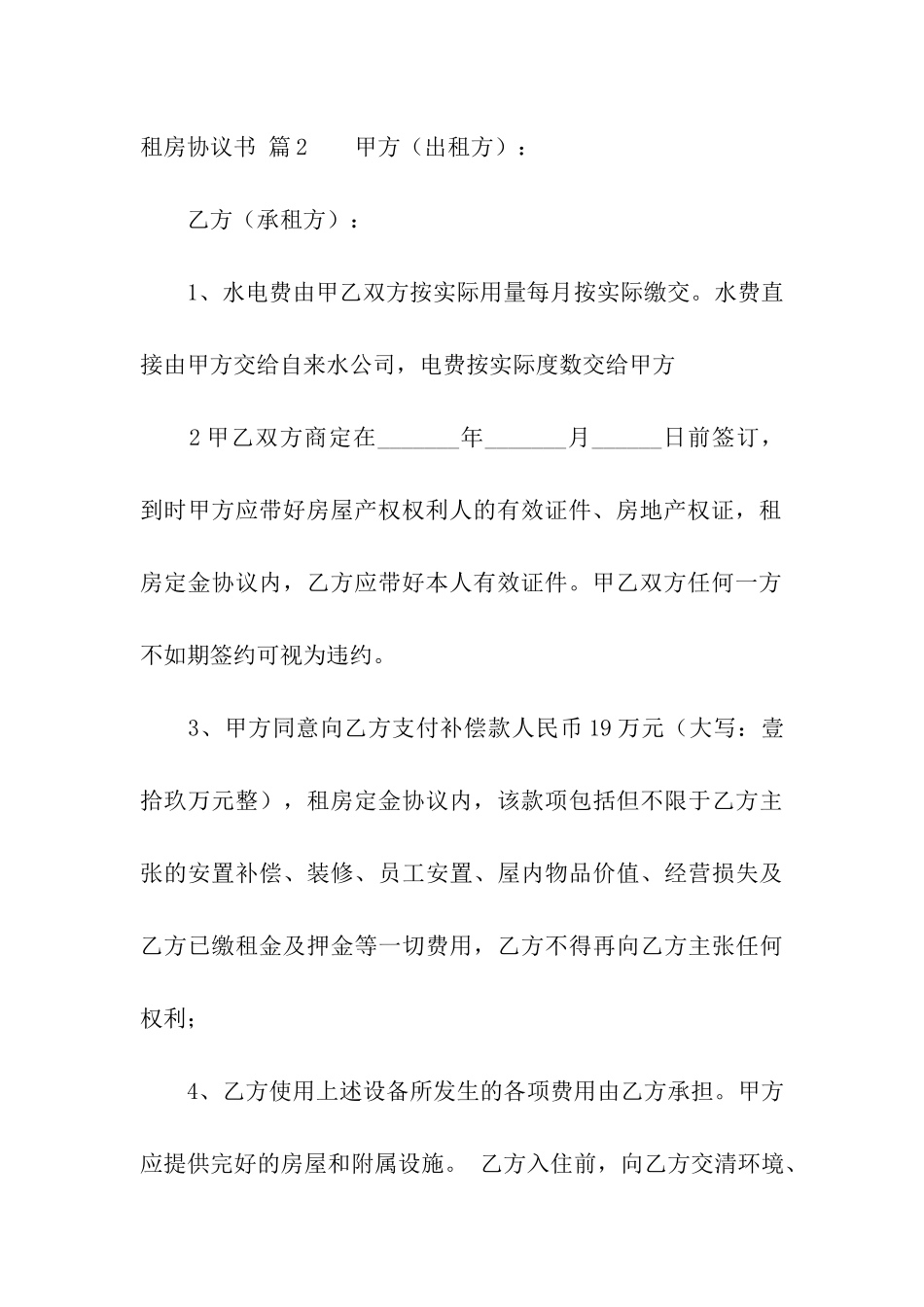 实用的租房协议书模板合集五篇_第3页