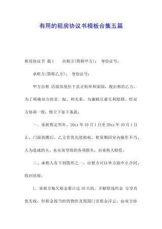 实用的租房协议书模板合集五篇