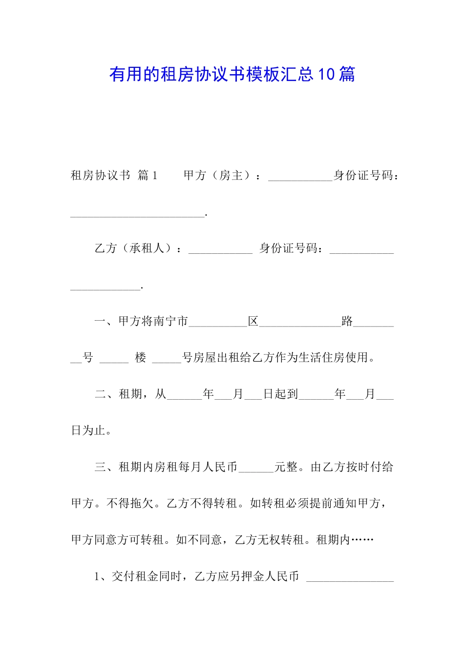 实用的租房协议书模板汇总10篇_第1页