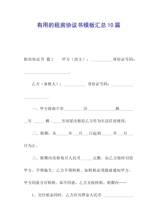 实用的租房协议书模板汇总10篇