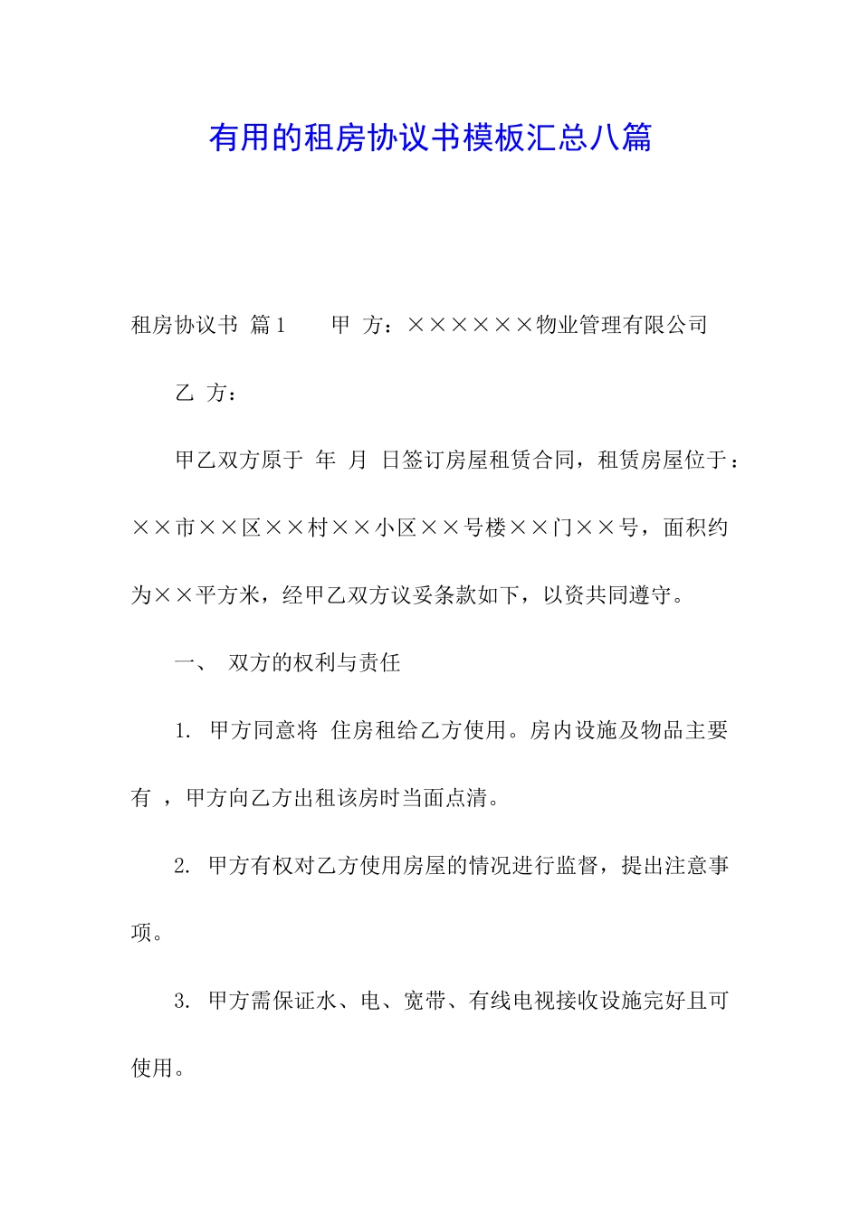 实用的租房协议书模板汇总八篇_第1页