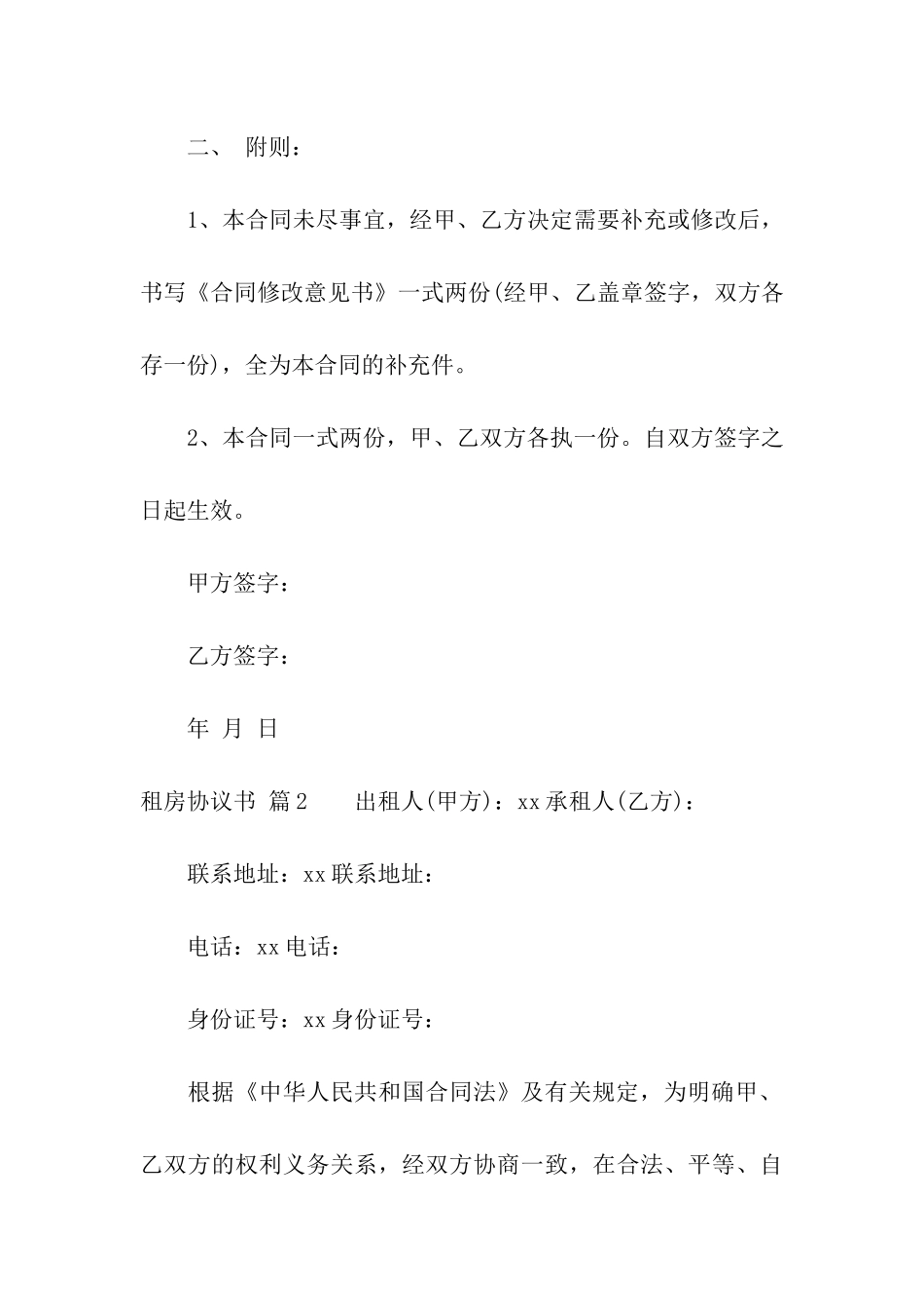 实用的租房协议书模板汇总八篇_第3页