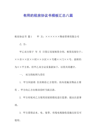 实用的租房协议书模板汇总八篇