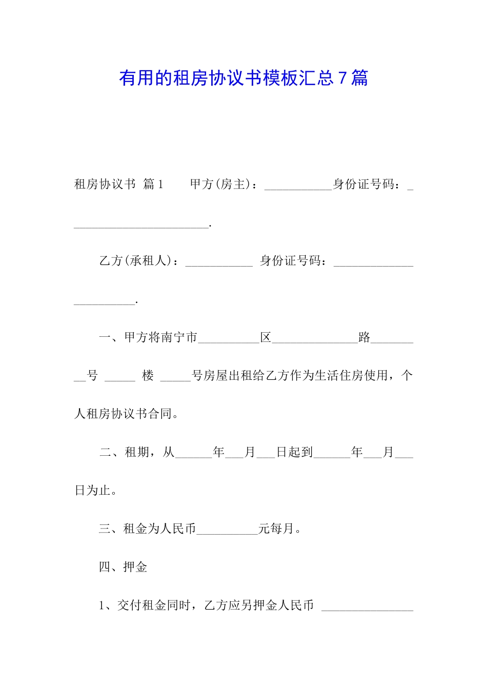 实用的租房协议书模板汇总7篇_第1页