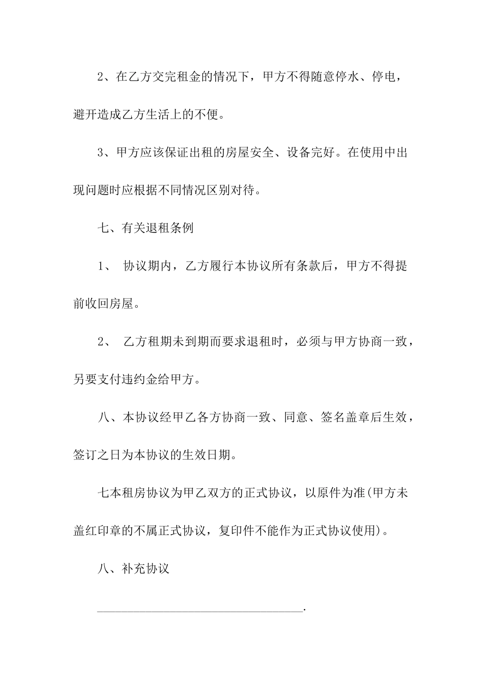 实用的租房协议书模板汇总7篇_第3页