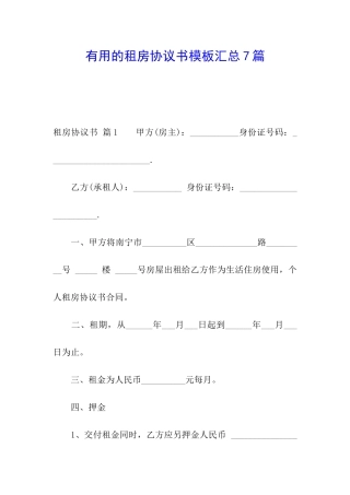 实用的租房协议书模板汇总7篇