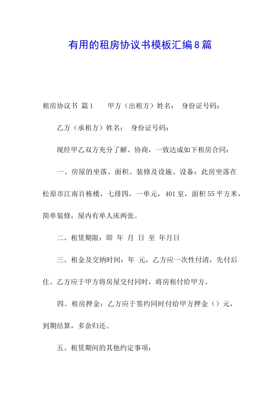 实用的租房协议书模板汇编8篇_第1页