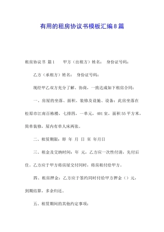 实用的租房协议书模板汇编8篇