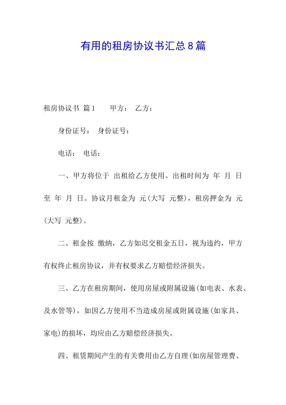 实用的租房协议书汇总8篇_第1页