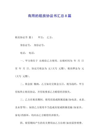 实用的租房协议书汇总8篇