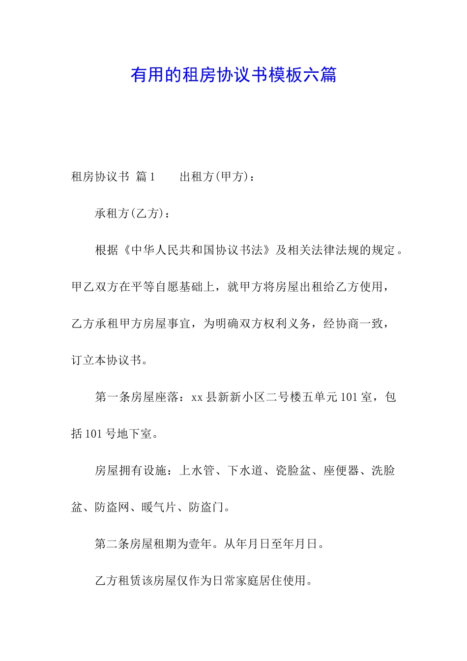 实用的租房协议书模板六篇_第1页