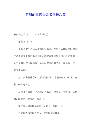 实用的租房协议书模板六篇