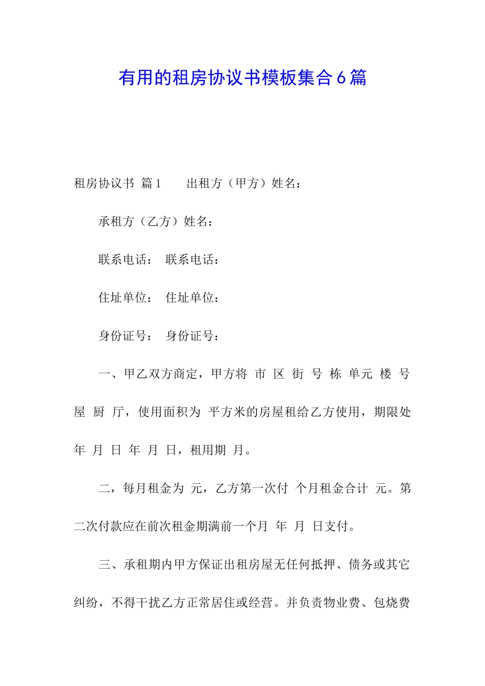 实用的租房协议书模板集合6篇_第1页