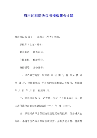 实用的租房协议书模板集合6篇