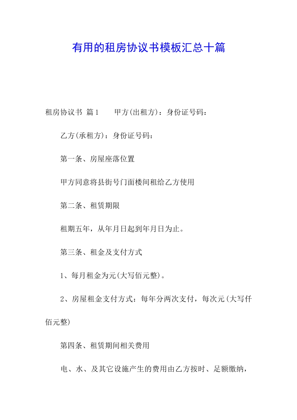 实用的租房协议书模板汇总十篇_第1页