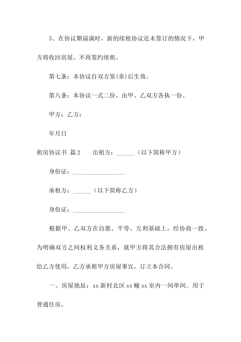 实用的租房协议书模板汇总十篇_第3页