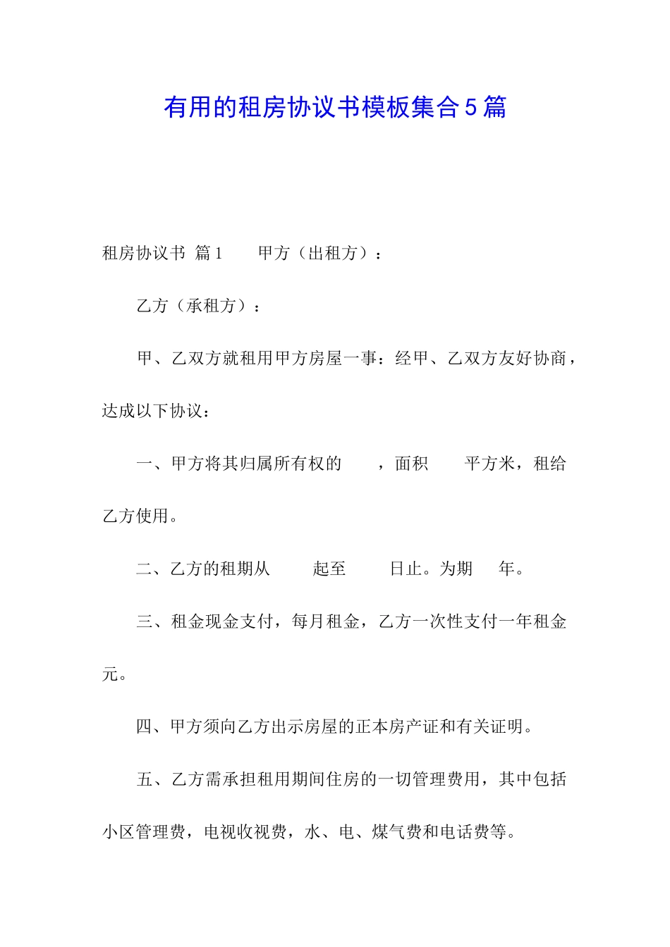 实用的租房协议书模板集合5篇_第1页