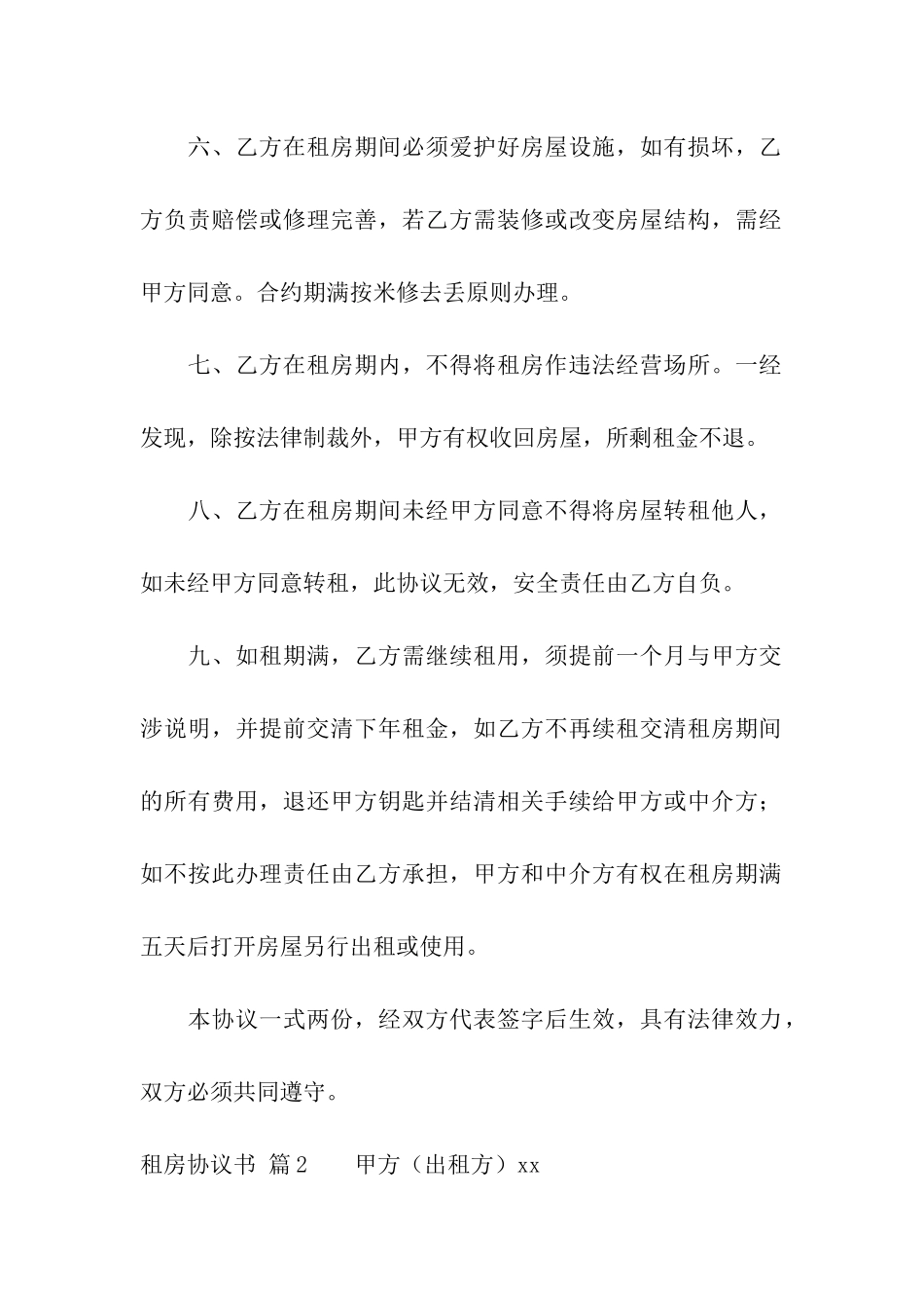 实用的租房协议书模板集合5篇_第2页