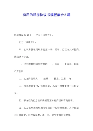 实用的租房协议书模板集合5篇