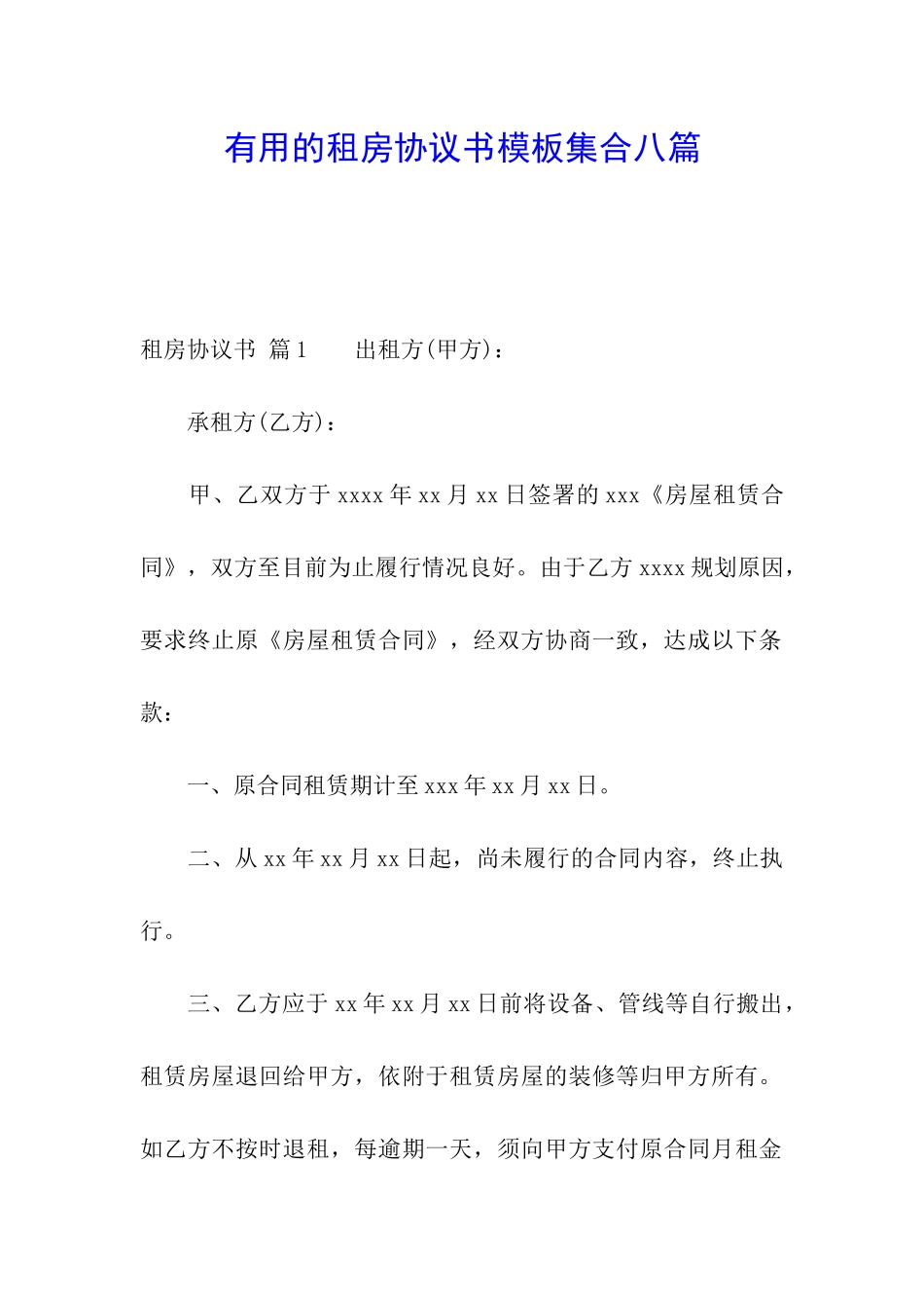 实用的租房协议书模板集合八篇_第1页