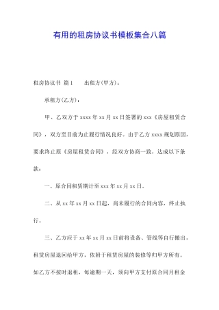 实用的租房协议书模板集合八篇