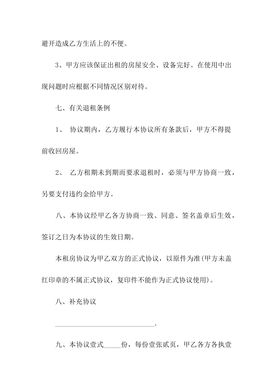 实用的租房协议书汇总五篇_第3页