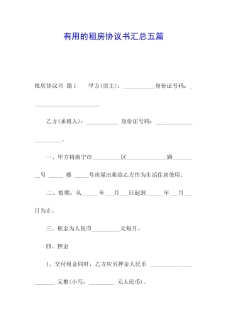 实用的租房协议书汇总五篇