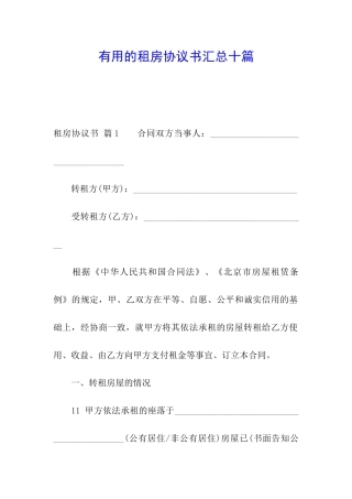 实用的租房协议书汇总十篇