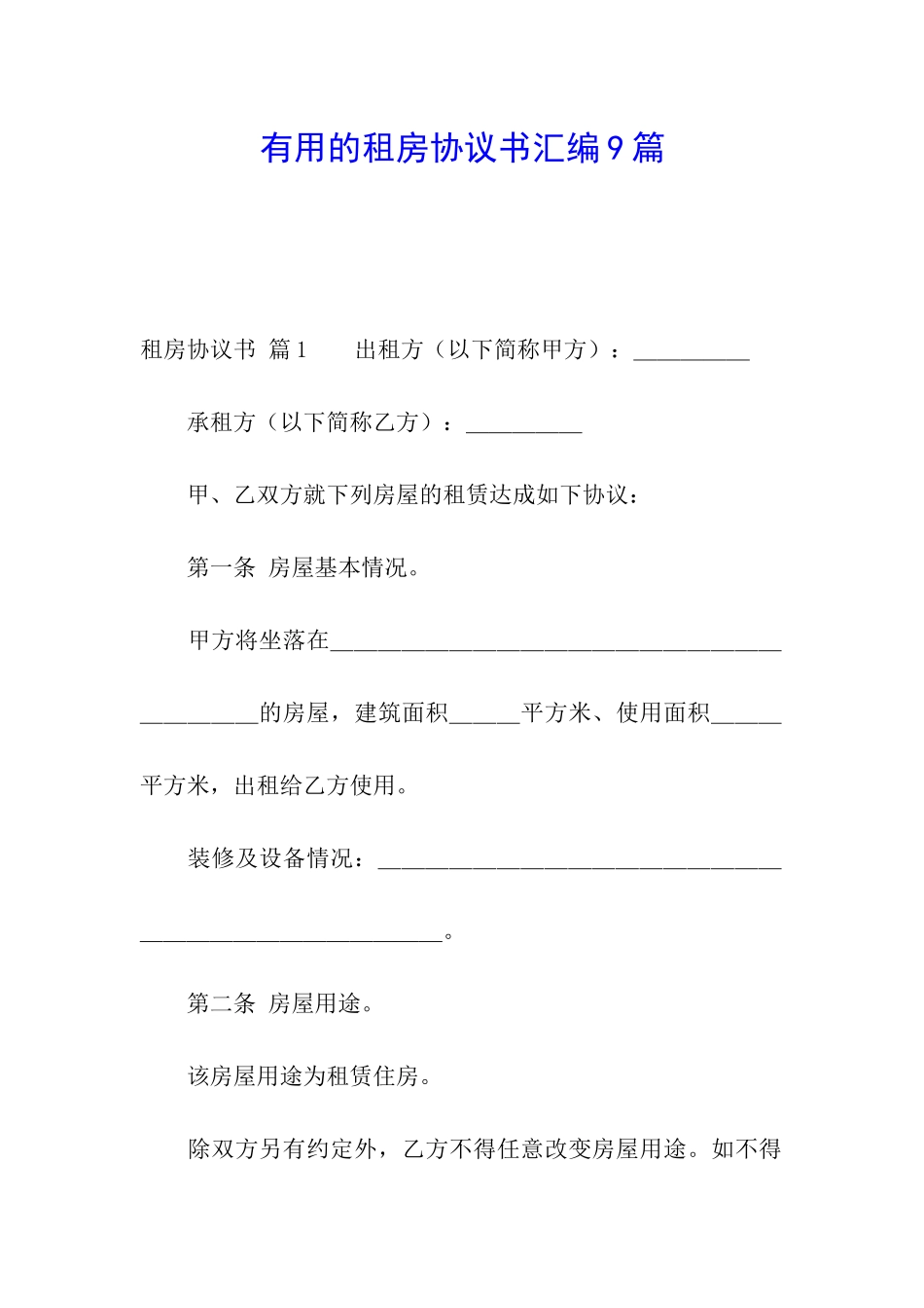 实用的租房协议书汇编9篇_第1页