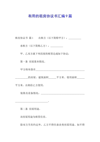 实用的租房协议书汇编9篇
