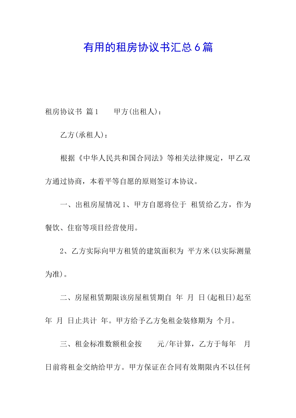 实用的租房协议书汇总6篇_第1页