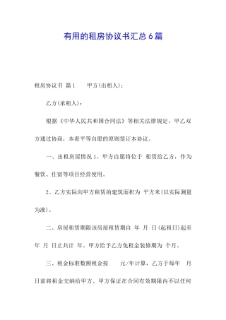 实用的租房协议书汇总6篇